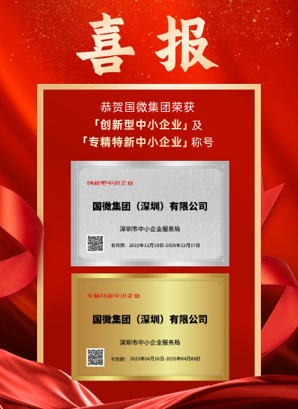 QY千亿国际被深圳市中小企业效劳局认证为「立异型中小企业」及「专精特新中小企业」。。。。。此次认证是对我司在科研立异、效果转化、工业链协同生长等诸多方面的高度认可！