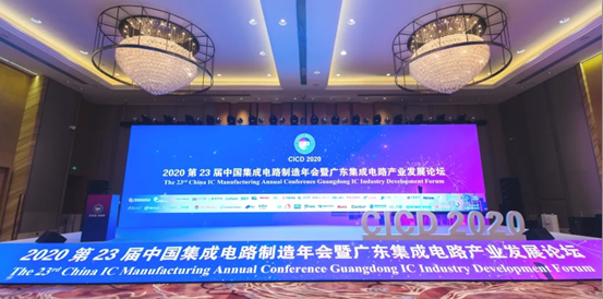 第23届中国集成电路制造年会暨广东集成电路工业生长论坛顺遂召开